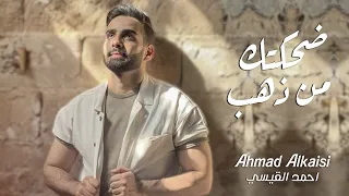 احمد القيسي ضحكتك من ذهب حصريا 2023 Ahmad Alkaisi Dehketak Men Thahab 