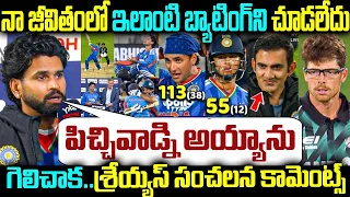నా జీవితంలో ఇలాంటి బ్యాటింగ్ ని చూడలేదు పిచ్చివాడ్ని అయ్యాను గెలిచాక.. శ్రేయ్యస్ సంచలన కామెంట్స్