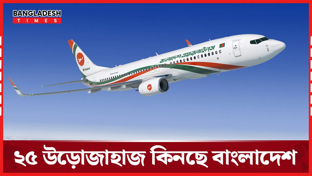 যুক্তরাষ্ট্রের কোম্পানি বোয়িং থেকে ২৫টি উড়োজাহাজ কিনছে বাংলাদেশ