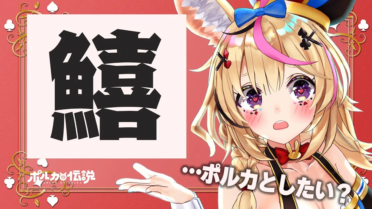 【ポルカの伝説】読める？漢字が読めたらその魚が食べられる！寿司食いてえ！