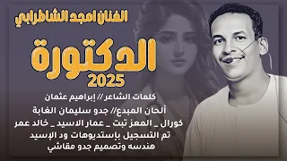 جديد 2025 الفنان أمجد الشاطرابي الدكتورة 