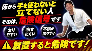 【手を使わないと立ちあがれない人⚠️】 絶対この動画を見て！痩せない・便秘・むくみ・疲れやす！放置するとマジで危ない！