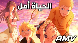 الحياة أمل أغنيه جميله ومؤثره لا توصف نهايه أنمي ناروتو AMV روعه لا يفوتك Naruto Shippuden 