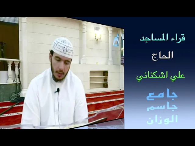 ⁣قراء المساجد / الحاج علي اشكناني / جامع جاسم الوزان / الجمعة ٢٣ / ٥ / ٢٠٢٥ / دولة الكويت