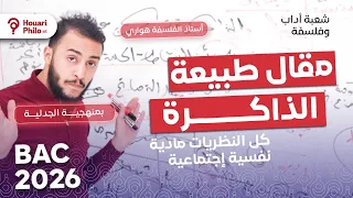 مقال طبيعة الذاكرة - بالجدلية كل النظريات 🔥 المادية و النفسية و الإجتماعية  - باك 2026
