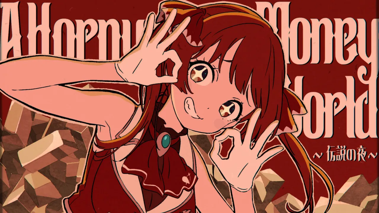 A Horny Money World ～伝説の夜～