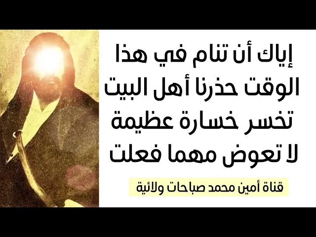 ⁣إياك أن تنام في هذا الوقت حذرنا أهل البيت تخسر خسارة عظيمة ما يعوضها شي مهما فعلت