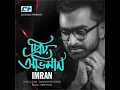 Download Lagu Priyo Oviman__প্রিয় অভিমান__imran Mahmud__bangla video song...