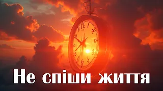 Не спіши життя глибока лірична пісня про любов і час Нічний Перон 