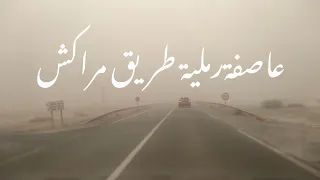 عاصفةرملية تطرب مدينةمراكش المغربية نطلبو سلامة على هاد جو في 