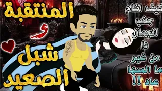 المنتقبة وشبل الصعيد من اروع قصص الرومنسيه علي قصص بطوطه قصة رومانسية ممتعه جدا قصه كامله 