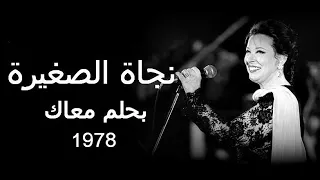نجاة الصغيرة    بحلم معاك        دندنها