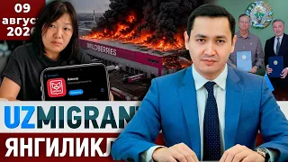 ⚡️ТЕЗКОР! Мигрантлар учун янгиликлар [09.08.2026] @UzMigrant