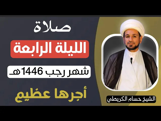 ⁣صلاة ( الليلة الرابعة ) من شهر رجب الأصب 1446هـ / لايفوتكم أجرها العظيم