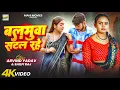 Lagu #video | बलमुआ सटल रहे | #Shilpi Raj | Arvind Yadav | Balamua Satal Rahe | New Bhojpuri Gana 2025