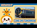 Download Lagu 【のりものソング】COME ON! TOMORROW