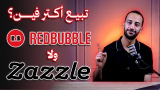 تتشغل وتكسب على زازل ولا ريدبابل في         أفضل موقع طباعة تحت الطلب دندنها