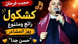  حجيب فرحان في كشكول رائع ومتنو ع يهز  المشاعر  حسن جدا      دندنها