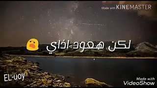 البعد عنك خوف   وانا علي الرجوع ملهوف   دندنها