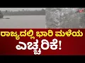 Download Lagu Karnataka Rain Alert | Weather Report | ಕರ್ನಾಟಕದಲ್ಲಿ ಭಾರಿ ಮಳೆಯ ಎಚ್ಚರಿಕೆ