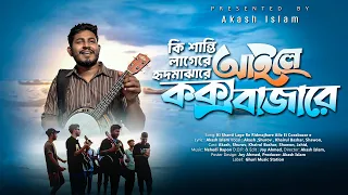 "কী শান্তি লাগে রে হৃদ মাঝারে, আইলে কক্সবাজারে" New Song Band Ghuri | সাগর পাড়ের গান