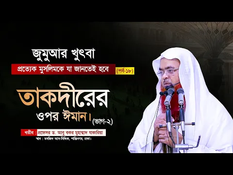 জুমুআর খুৎবা "প্রত্যেক মুসলিমকে যা জানতেই হবে"(পর্ব-১৮)বিষয় : তাকদীরের ওপর ঈমান।(ভাগ-২)