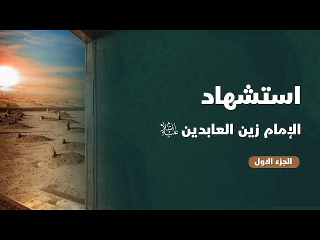 ⁣حلقة خاصة بذكرى استشهاد الإمام زين العابدين (عليه السلام) | الحلقة ( 1 )