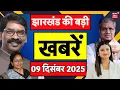 Lagu Top News : झारखंड की बड़ी खबरें | Hemant Soren | Jharkhand News | Jharkhand Vidhansabha Session 2025