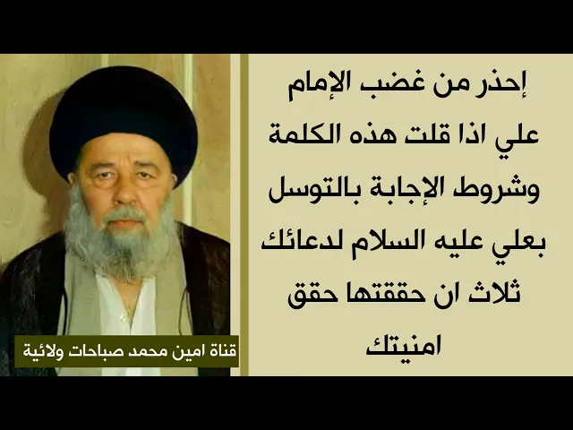 هذه الكلمة تغضب الإمام علي عليك اذا قلتها وشروط التوسل بالامام علي ثلاث ان حققتها حقق امنيتك