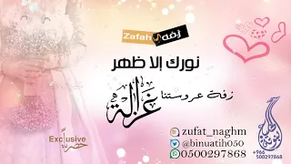 زفة باسم غزالة زفة هادئه فقط للطلب بدون حقوق 