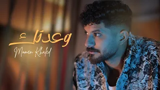 Momen Khaled Waadtek Official Music Video مؤمن خالد وعدتك 