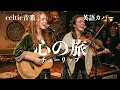 Tulip – Journey of the Heart | Celtic English Cover | Japanese AI Covers | J-Pop with Lyrics