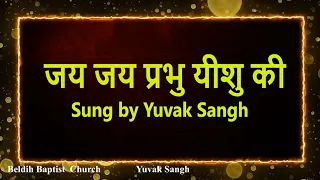 jai jai prabhu yeshu ki 