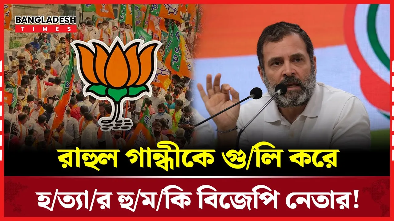 বিজেপি নেতার মুখে রাহুল গান্ধীকে গুলি করার হুমকি!