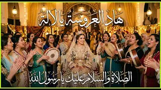 الصلاة والسلام عليك يا رسول الله   هاد العروسة يا لالة ها هي وصلات   زفة عرس مغربي      دندنها