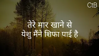 tere maar khane se lyrics hindi christian song christ the band 