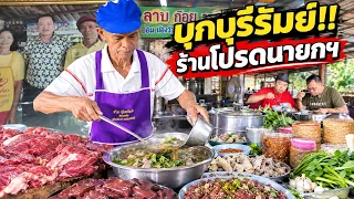 บุกบุรีรัมย์ นายกฯยังต้องมากิน!! ตำนานร้านลาบ40ปี #ดาราน้องวัว