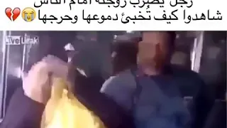 رجل يضرب زوجته امام الناس شاهد كيف تخبئ دموعها وحرجها 