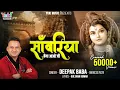 Download Lagu साँवरिया बेगा आओ जी | Shyam Bhajan | Sanwariya Bega Aao JI | by Deepak Baba ( Full HD Video)