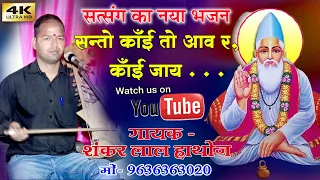 Santo Kai Aave Re Kai Jaay