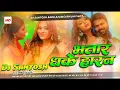 Bhatar Dhake Horn Dj Rimix |#Samar Singh | #Hard Bass Mix | #Birha Vocal Mix | New #Bhojpuri Dj Song