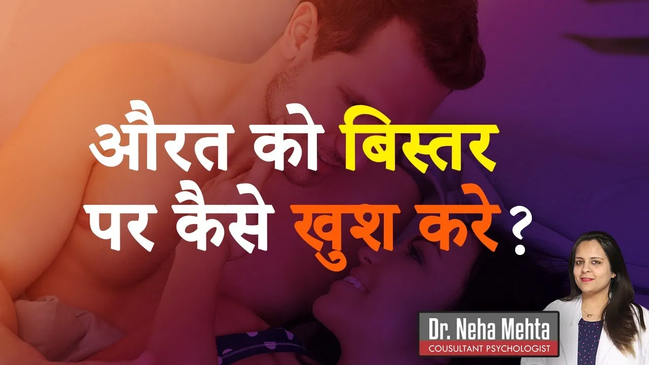 औरत को बिस्तर पर संतुष्ट कैसे करे? Tips How to Satisfy your Female Partner in Hindi | Dr. Neha Mehta