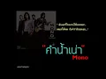 คำน้ำเน่า - Mono