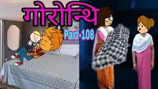  108 gwrwnthi bodo cartoon bodo video bodo funtime cartoon bodo cartoon video 