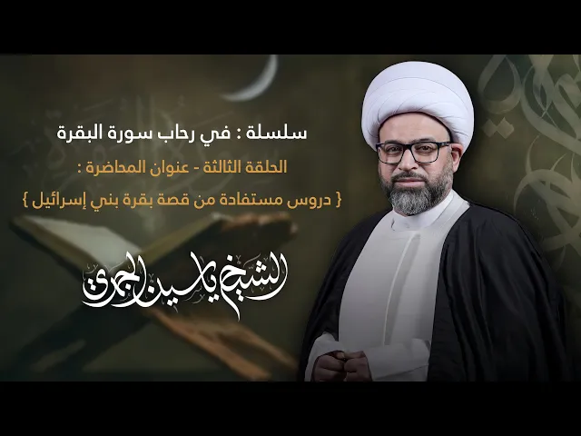 ⁣مباشر الشيخ ياسين الجمري - الحلقة الثالثه : ( دروس مستفادة من قصة بقرة بني إسرائيل ) مجلس الدعيسي