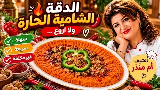 الدقة الشامية الحدة او الحارة 👌 