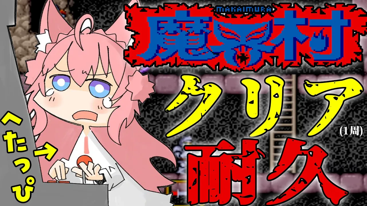 【魔界村】クリア耐久?(1周)アーケード版6面からあああ！【博衣こより/ホロライブ】