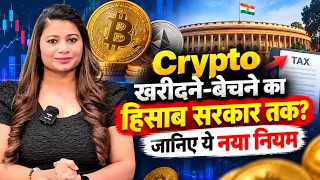 Crypto Reporting Rules 2026: क्या आपका डेटा Income Tax तक जाएगा ?