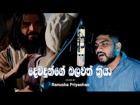 Download MP3 දෙවිදුන්ගේ බලවත් ක්‍රියා | Devidunge balawath kriya | COVER - Ranusha Priyashan