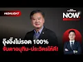 Download Lagu สมชายเปิดหลักฐานชี้ชัด ‘อุ๊งอิ๊ง’ ไม่รอด จับตาอนุทิน-ประวิตรให้ดี! | THE STANDARD NOW (HL)